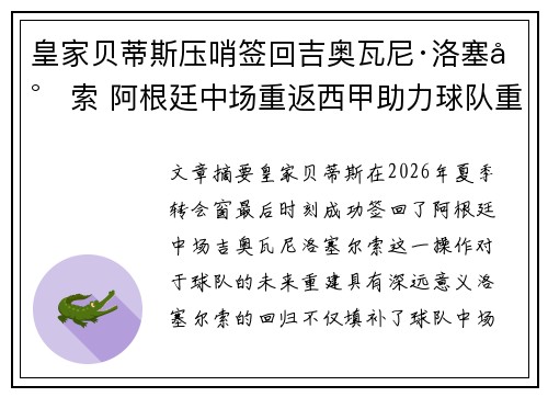 皇家贝蒂斯压哨签回吉奥瓦尼·洛塞尔索 阿根廷中场重返西甲助力球队重建