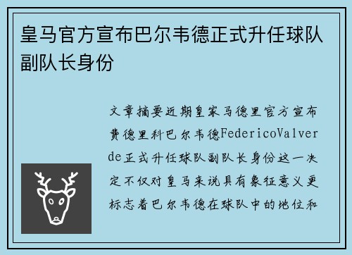 皇马官方宣布巴尔韦德正式升任球队副队长身份