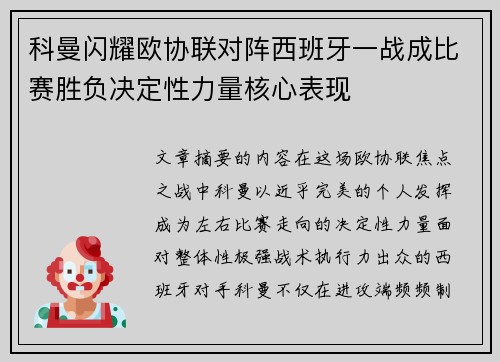 科曼闪耀欧协联对阵西班牙一战成比赛胜负决定性力量核心表现