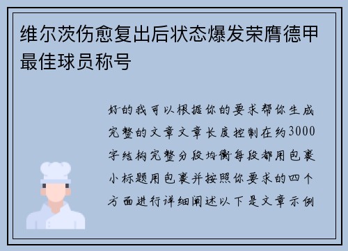 维尔茨伤愈复出后状态爆发荣膺德甲最佳球员称号
