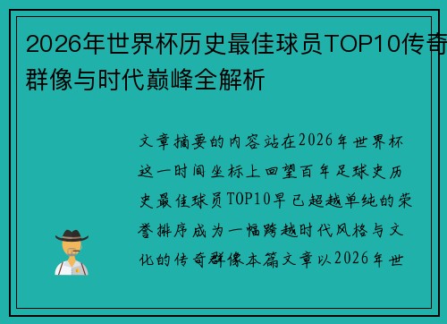 2026年世界杯历史最佳球员TOP10传奇群像与时代巅峰全解析