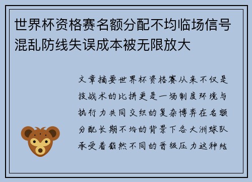 世界杯资格赛名额分配不均临场信号混乱防线失误成本被无限放大