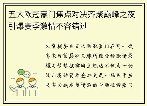 五大欧冠豪门焦点对决齐聚巅峰之夜引爆赛季激情不容错过