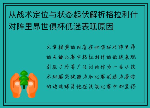 从战术定位与状态起伏解析格拉利什对阵里昂世俱杯低迷表现原因