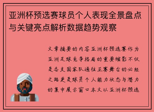 亚洲杯预选赛球员个人表现全景盘点与关键亮点解析数据趋势观察 亚洲杯预选赛球员个人表现全景盘点与关键亮点解析数据趋势观察