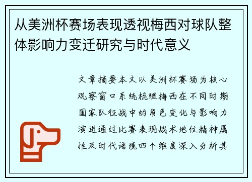从美洲杯赛场表现透视梅西对球队整体影响力变迁研究与时代意义