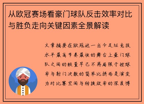 从欧冠赛场看豪门球队反击效率对比与胜负走向关键因素全景解读