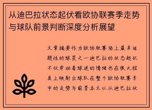 从迪巴拉状态起伏看欧协联赛季走势与球队前景判断深度分析展望