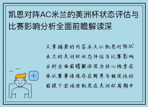 凯恩对阵AC米兰的美洲杯状态评估与比赛影响分析全面前瞻解读深
