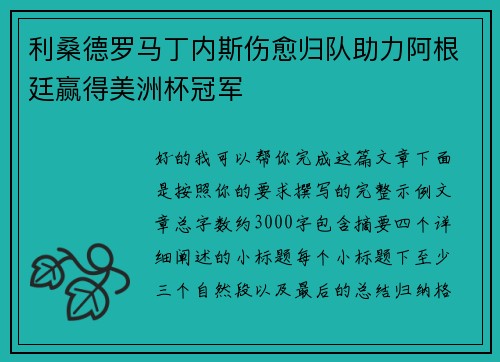 利桑德罗马丁内斯伤愈归队助力阿根廷赢得美洲杯冠军
