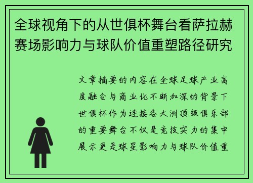 全球视角下的从世俱杯舞台看萨拉赫赛场影响力与球队价值重塑路径研究