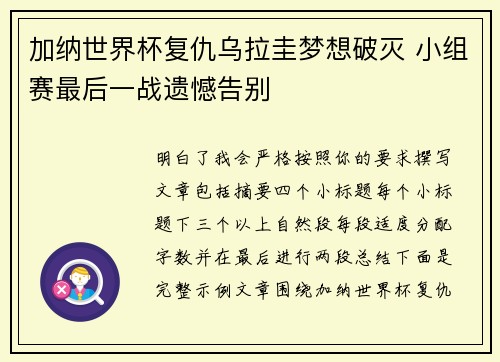 加纳世界杯复仇乌拉圭梦想破灭 小组赛最后一战遗憾告别