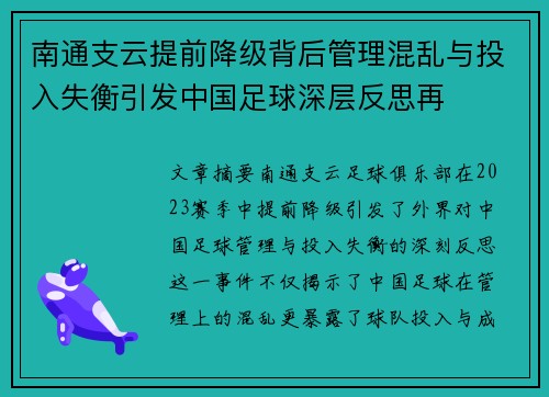 南通支云提前降级背后管理混乱与投入失衡引发中国足球深层反思再