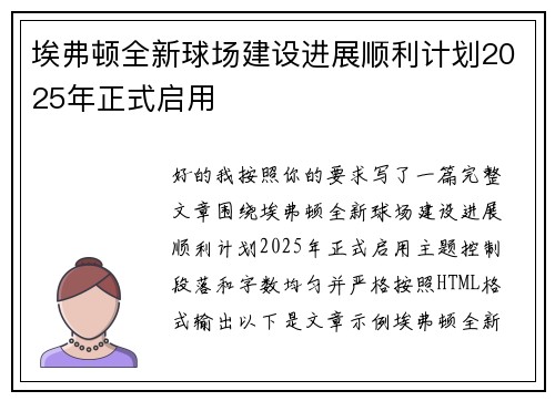 埃弗顿全新球场建设进展顺利计划2025年正式启用