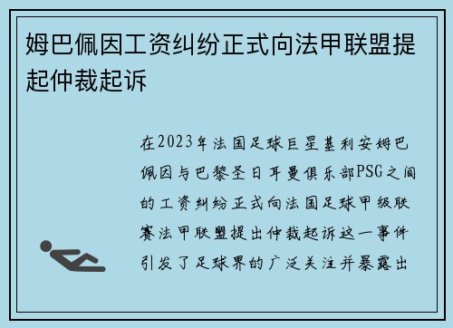 姆巴佩因工资纠纷正式向法甲联盟提起仲裁起诉