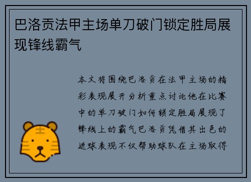 巴洛贡法甲主场单刀破门锁定胜局展现锋线霸气