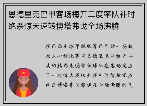 恩德里克巴甲客场梅开二度率队补时绝杀惊天逆转博塔弗戈全场沸腾