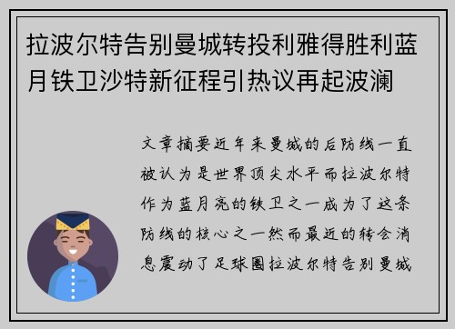 拉波尔特告别曼城转投利雅得胜利蓝月铁卫沙特新征程引热议再起波澜