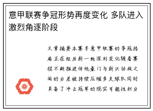 意甲联赛争冠形势再度变化 多队进入激烈角逐阶段