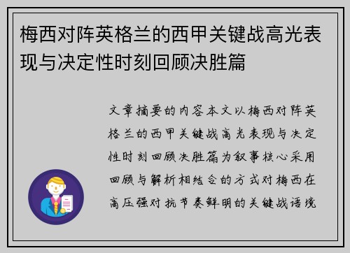梅西对阵英格兰的西甲关键战高光表现与决定性时刻回顾决胜篇