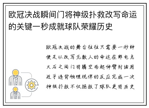 欧冠决战瞬间门将神级扑救改写命运的关键一秒成就球队荣耀历史