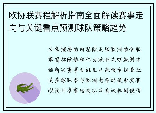 欧协联赛程解析指南全面解读赛事走向与关键看点预测球队策略趋势