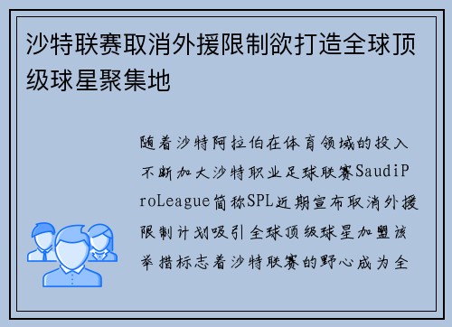 沙特联赛取消外援限制欲打造全球顶级球星聚集地