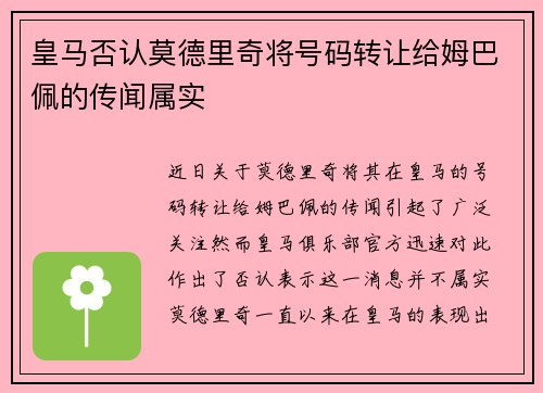 皇马否认莫德里奇将号码转让给姆巴佩的传闻属实