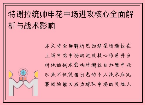 特谢拉统帅申花中场进攻核心全面解析与战术影响