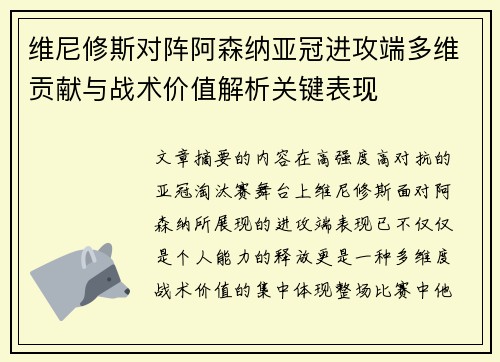 维尼修斯对阵阿森纳亚冠进攻端多维贡献与战术价值解析关键表现