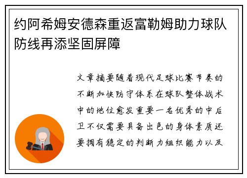 约阿希姆安德森重返富勒姆助力球队防线再添坚固屏障