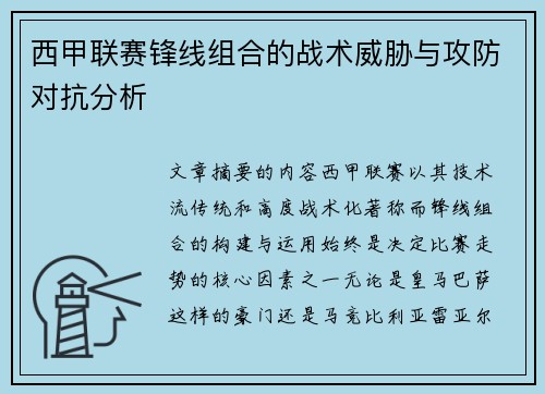 西甲联赛锋线组合的战术威胁与攻防对抗分析