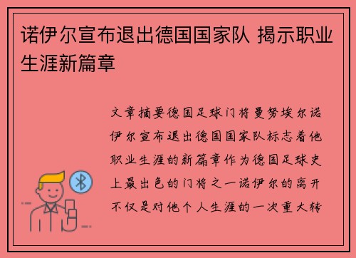 诺伊尔宣布退出德国国家队 揭示职业生涯新篇章