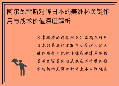阿尔瓦雷斯对阵日本的美洲杯关键作用与战术价值深度解析