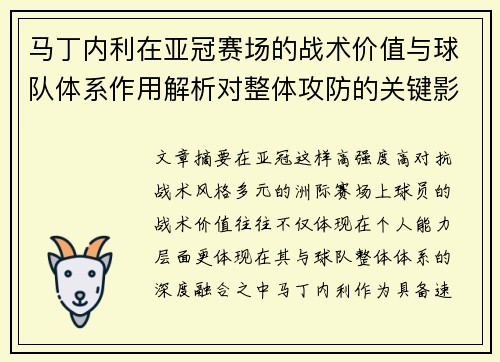 马丁内利在亚冠赛场的战术价值与球队体系作用解析对整体攻防的关键影响