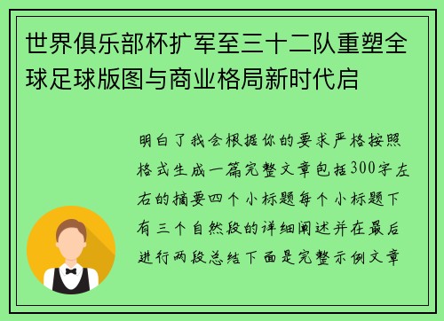 世界俱乐部杯扩军至三十二队重塑全球足球版图与商业格局新时代启