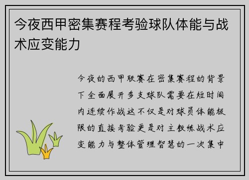 今夜西甲密集赛程考验球队体能与战术应变能力
