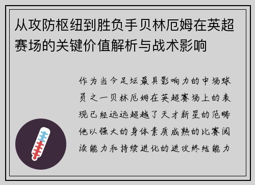 从攻防枢纽到胜负手贝林厄姆在英超赛场的关键价值解析与战术影响