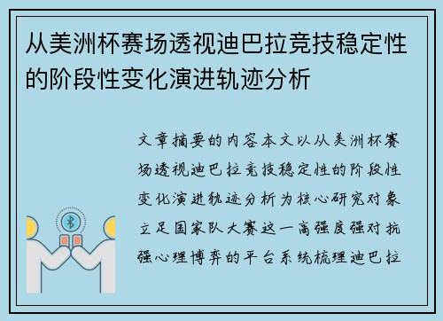 从美洲杯赛场透视迪巴拉竞技稳定性的阶段性变化演进轨迹分析