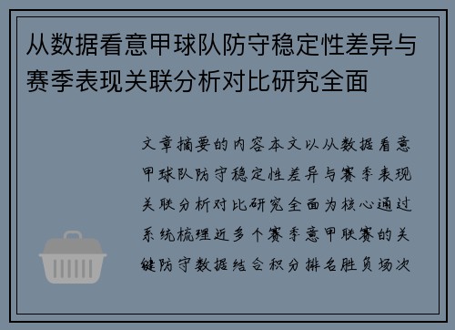从数据看意甲球队防守稳定性差异与赛季表现关联分析对比研究全面