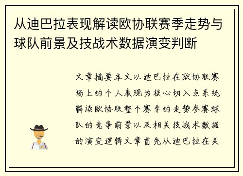 从迪巴拉表现解读欧协联赛季走势与球队前景及技战术数据演变判断