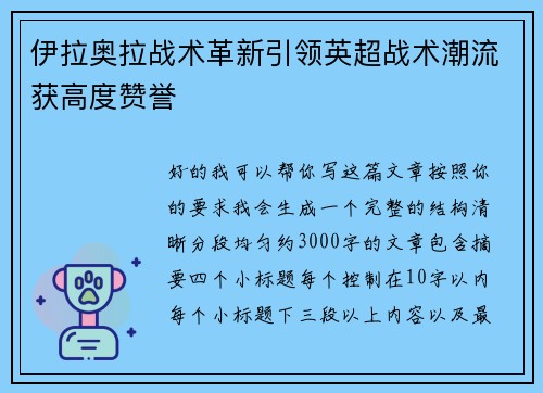 伊拉奥拉战术革新引领英超战术潮流获高度赞誉