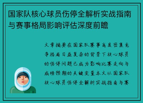 国家队核心球员伤停全解析实战指南与赛事格局影响评估深度前瞻 国家队核心球员伤停全解析实战指南与赛事格局影响评估深度前瞻