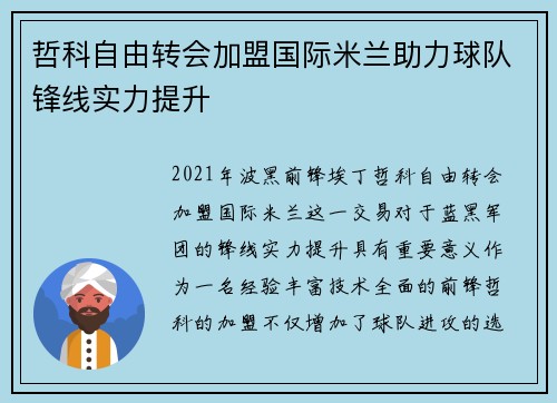 哲科自由转会加盟国际米兰助力球队锋线实力提升 哲科自由转会加盟国际米兰助力球队锋线实力提升