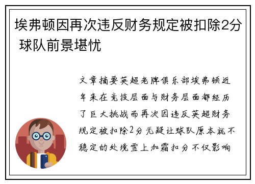 埃弗顿因再次违反财务规定被扣除2分 球队前景堪忧 埃弗顿因再次违反财务规定被扣除2分 球队前景堪忧