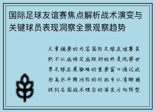 国际足球友谊赛焦点解析战术演变与关键球员表现洞察全景观察趋势 国际足球友谊赛焦点解析战术演变与关键球员表现洞察全景观察趋势