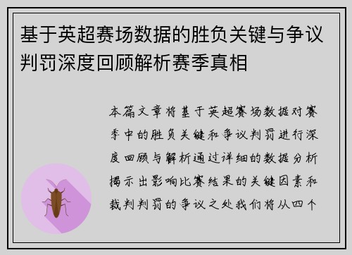 基于英超赛场数据的胜负关键与争议判罚深度回顾解析赛季真相 基于英超赛场数据的胜负关键与争议判罚深度回顾解析赛季真相