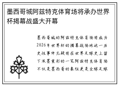 墨西哥城阿兹特克体育场将承办世界杯揭幕战盛大开幕 墨西哥城阿兹特克体育场将承办世界杯揭幕战盛大开幕