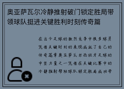 奥亚萨瓦尔冷静推射破门锁定胜局带领球队挺进关键胜利时刻传奇篇