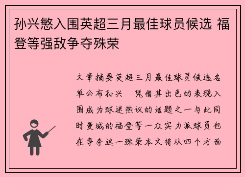 孙兴慜入围英超三月最佳球员候选 福登等强敌争夺殊荣 孙兴慜入围英超三月最佳球员候选 福登等强敌争夺殊荣